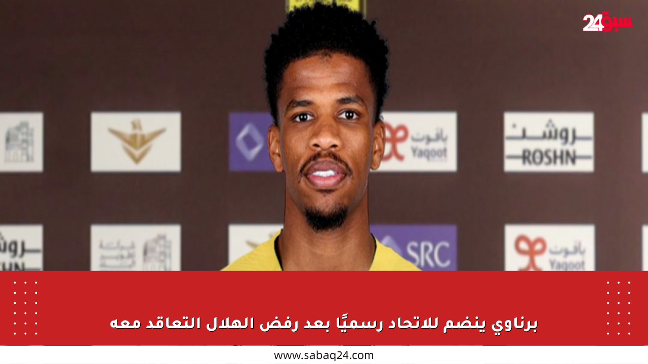برناوي ينضم للاتحاد رسميًا بعد رفض الهلال التعاقد معه